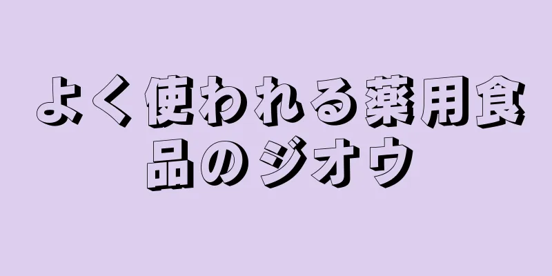 よく使われる薬用食品のジオウ