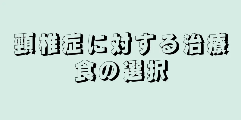 頸椎症に対する治療食の選択