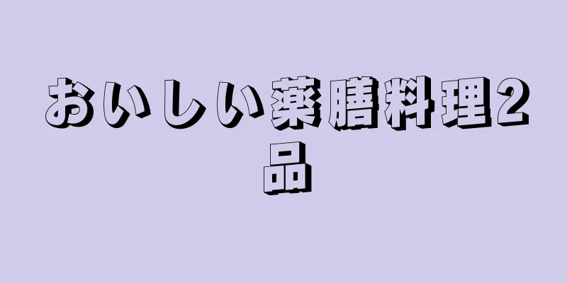 おいしい薬膳料理2品