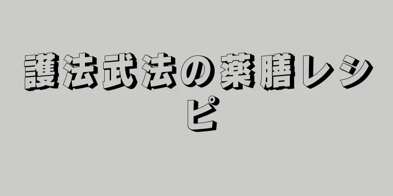 護法武法の薬膳レシピ