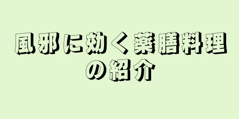 風邪に効く薬膳料理の紹介