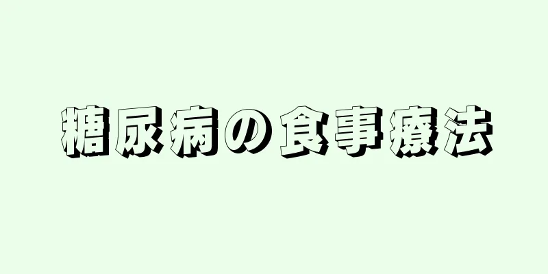 糖尿病の食事療法