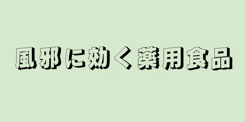 風邪に効く薬用食品