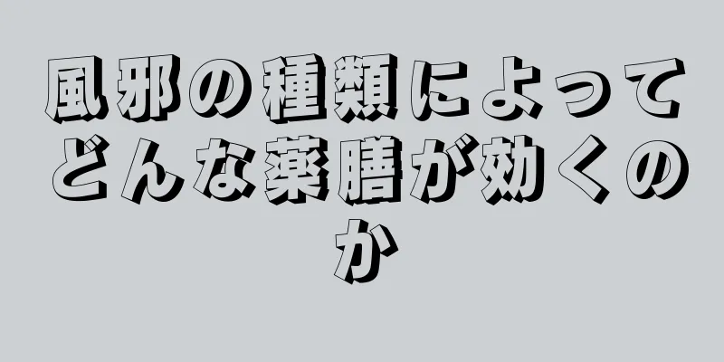 風邪の種類によってどんな薬膳が効くのか