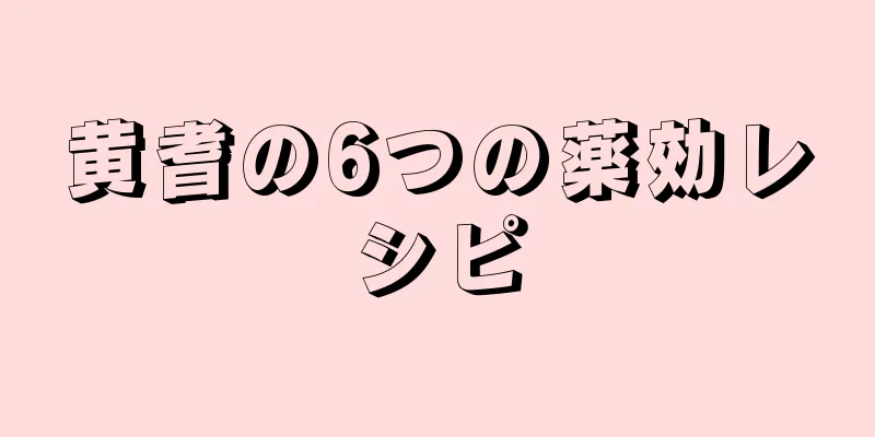 黄耆の6つの薬効レシピ