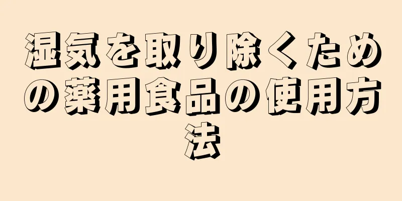 湿気を取り除くための薬用食品の使用方法