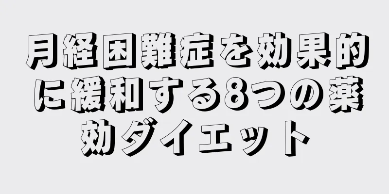 月経困難症を効果的に緩和する8つの薬効ダイエット