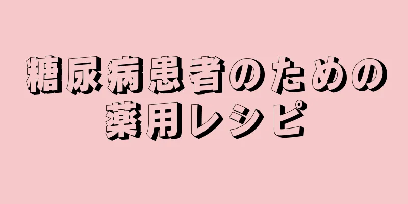 糖尿病患者のための薬用レシピ