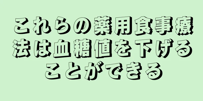 これらの薬用食事療法は血糖値を下げることができる