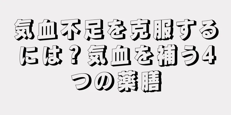 気血不足を克服するには？気血を補う4つの薬膳