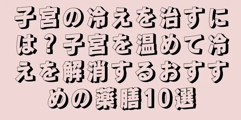 子宮の冷えを治すには？子宮を温めて冷えを解消するおすすめの薬膳10選