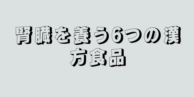 腎臓を養う6つの漢方食品