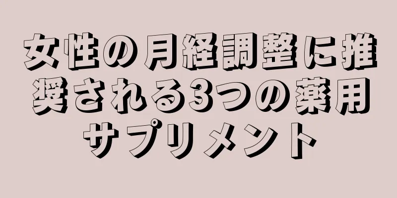 女性の月経調整に推奨される3つの薬用サプリメント