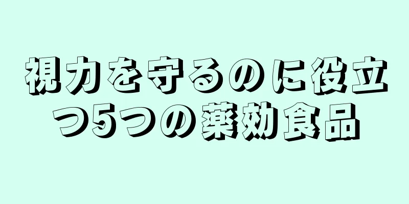 視力を守るのに役立つ5つの薬効食品