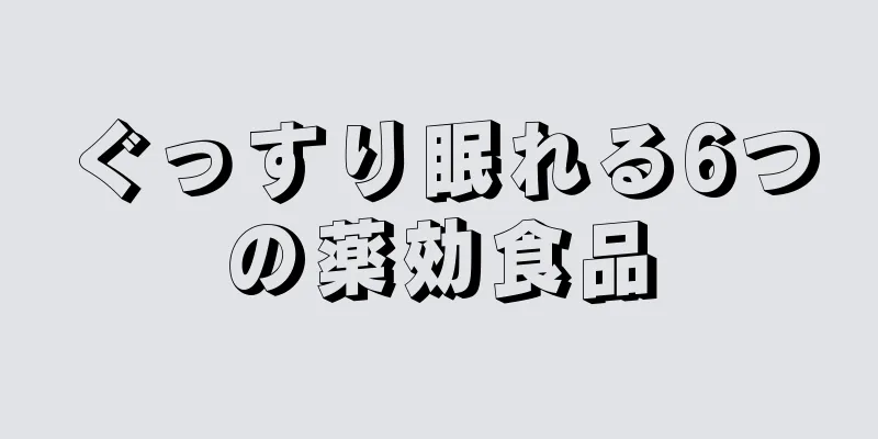 ぐっすり眠れる6つの薬効食品