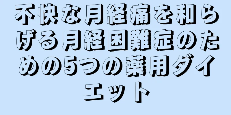 不快な月経痛を和らげる月経困難症のための5つの薬用ダイエット