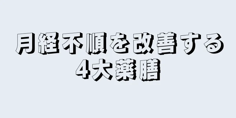 月経不順を改善する4大薬膳