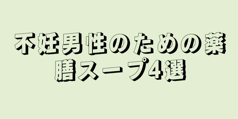 不妊男性のための薬膳スープ4選