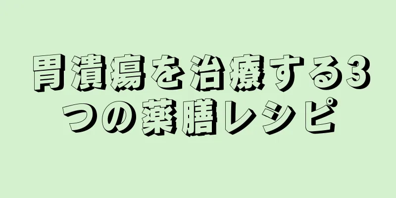 胃潰瘍を治療する3つの薬膳レシピ