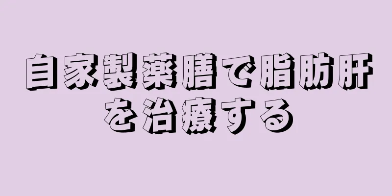 自家製薬膳で脂肪肝を治療する