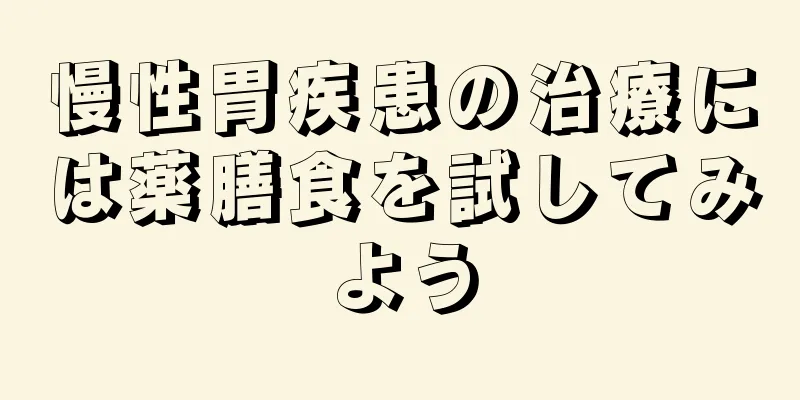 慢性胃疾患の治療には薬膳食を試してみよう