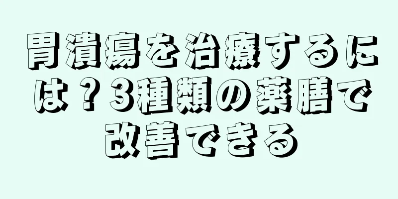 胃潰瘍を治療するには？3種類の薬膳で改善できる