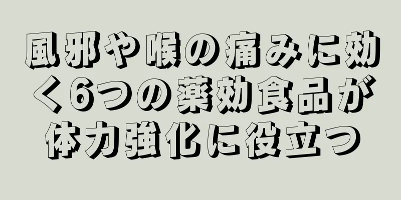 風邪や喉の痛みに効く6つの薬効食品が体力強化に役立つ