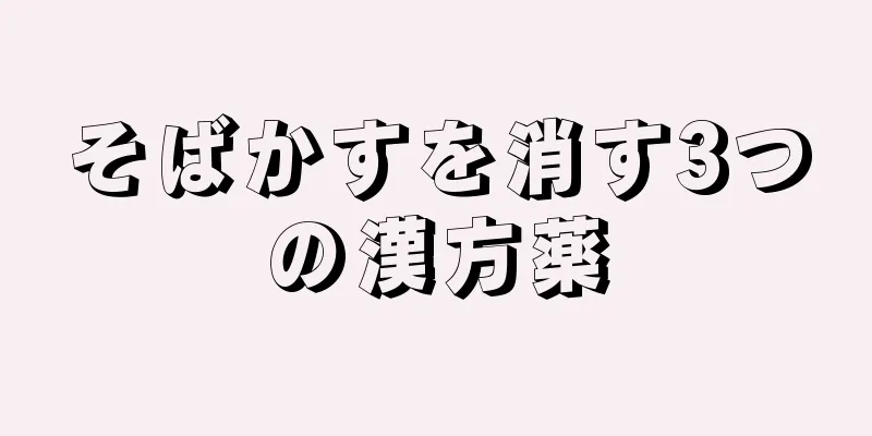 そばかすを消す3つの漢方薬