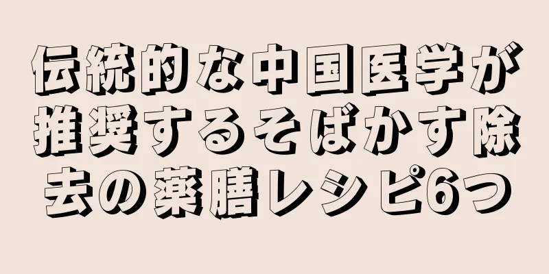 伝統的な中国医学が推奨するそばかす除去の薬膳レシピ6つ