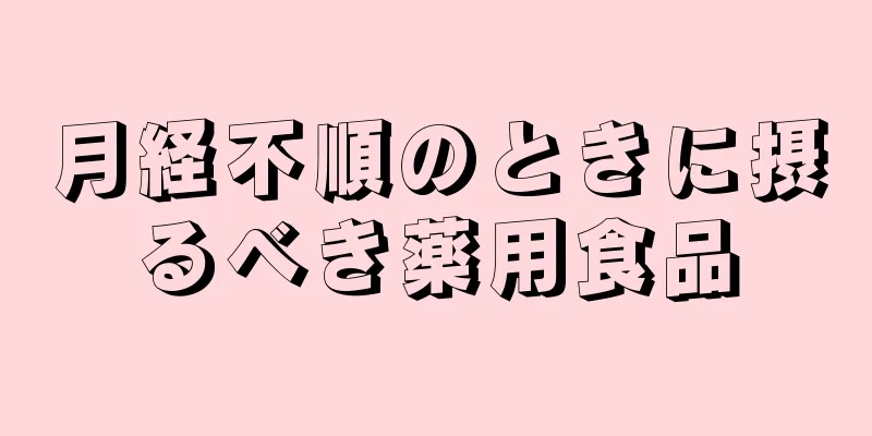 月経不順のときに摂るべき薬用食品