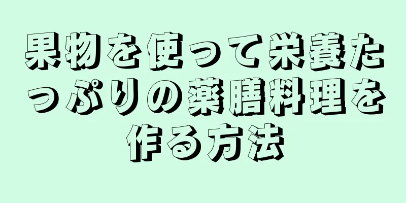 果物を使って栄養たっぷりの薬膳料理を作る方法