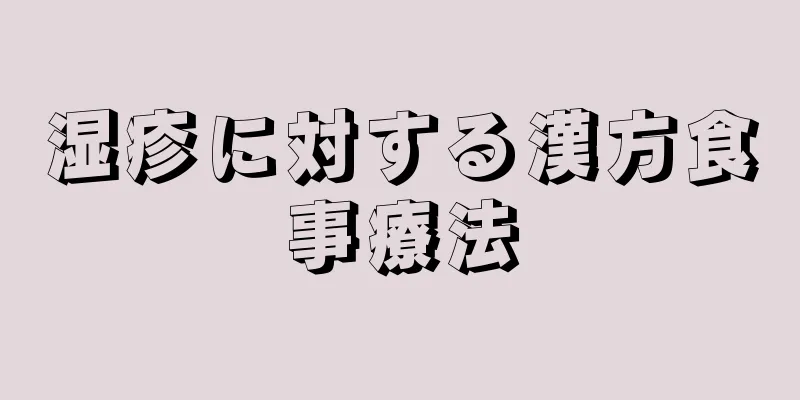 湿疹に対する漢方食事療法