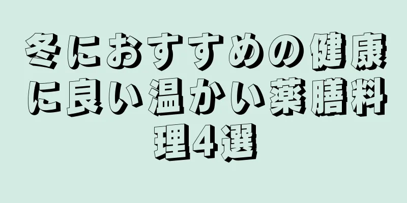 冬におすすめの健康に良い温かい薬膳料理4選