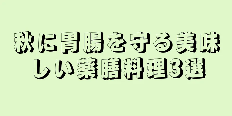 秋に胃腸を守る美味しい薬膳料理3選