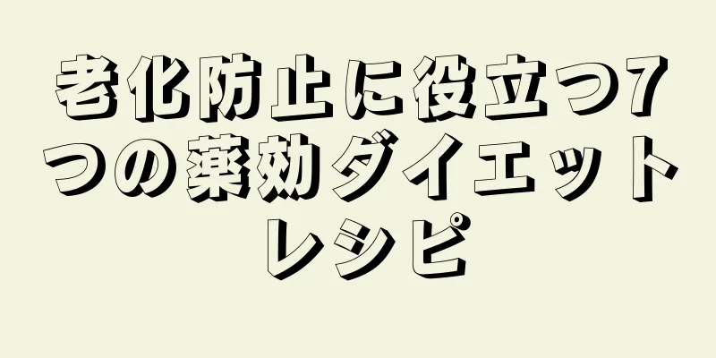 老化防止に役立つ7つの薬効ダイエットレシピ