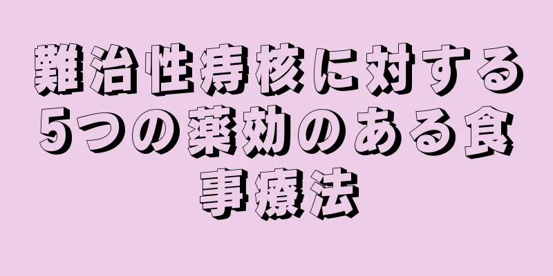 難治性痔核に対する5つの薬効のある食事療法