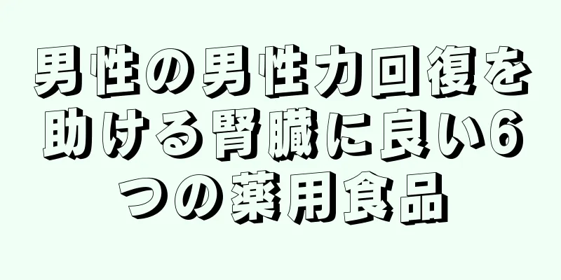 男性の男性力回復を助ける腎臓に良い6つの薬用食品