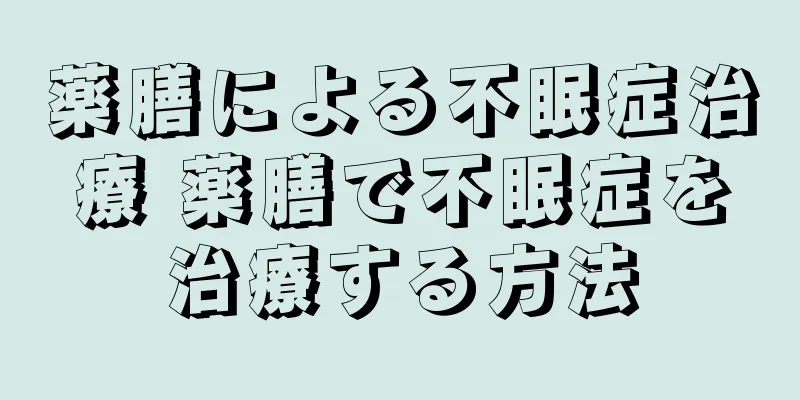 薬膳による不眠症治療 薬膳で不眠症を治療する方法