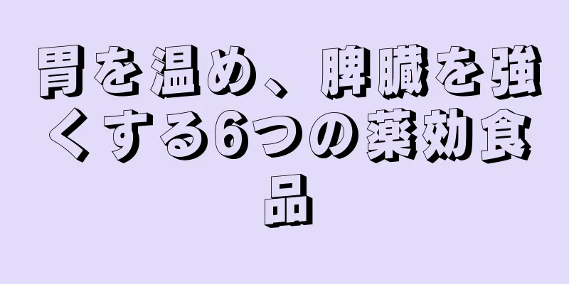 胃を温め、脾臓を強くする6つの薬効食品