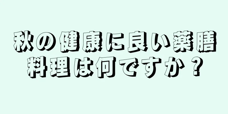 秋の健康に良い薬膳料理は何ですか？