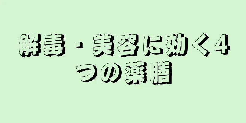 解毒・美容に効く4つの薬膳