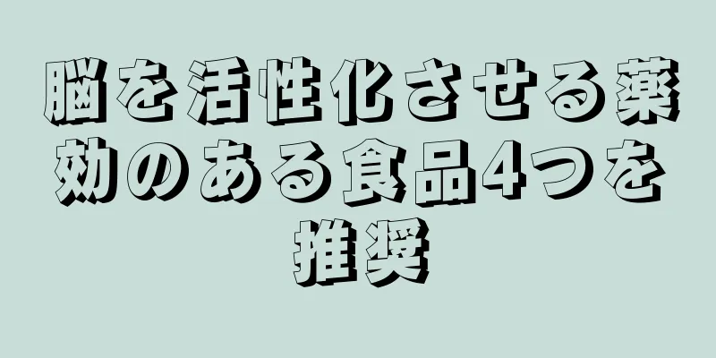 脳を活性化させる薬効のある食品4つを推奨