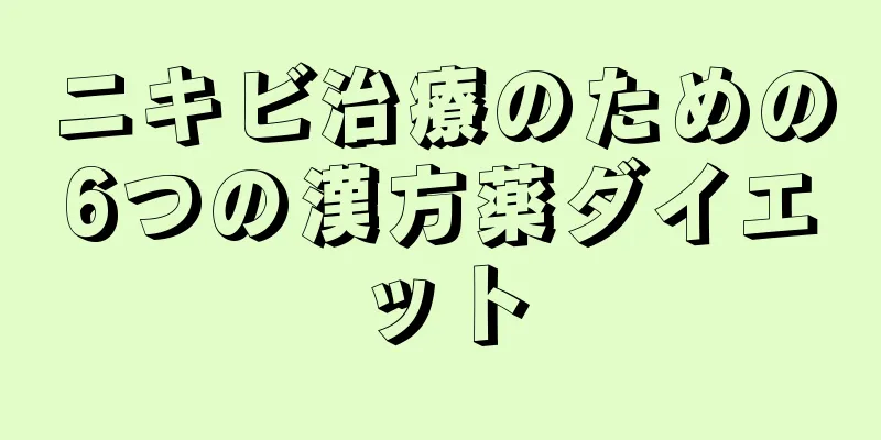 ニキビ治療のための6つの漢方薬ダイエット