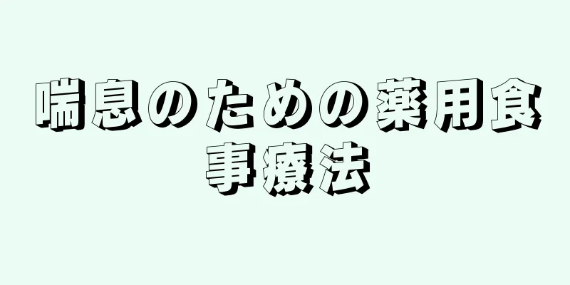 喘息のための薬用食事療法