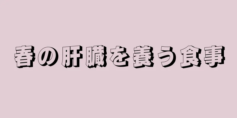 春の肝臓を養う食事