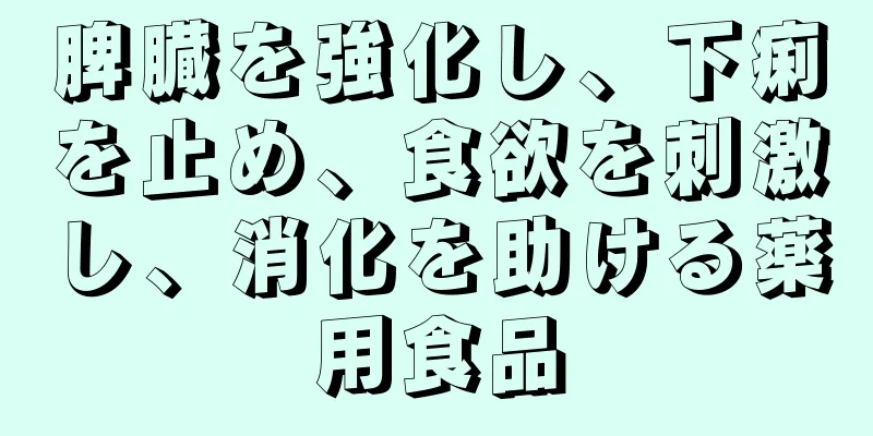 脾臓を強化し、下痢を止め、食欲を刺激し、消化を助ける薬用食品