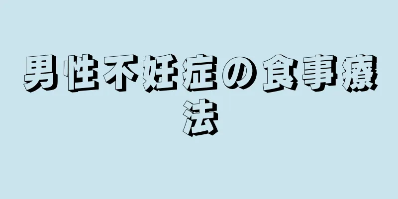 男性不妊症の食事療法