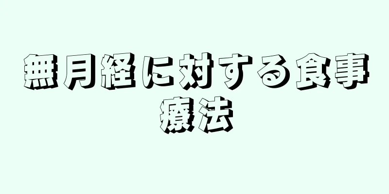 無月経に対する食事療法