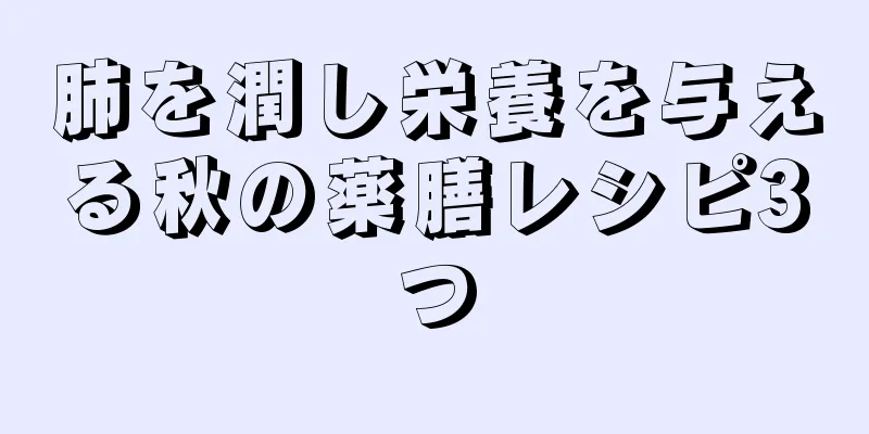 肺を潤し栄養を与える秋の薬膳レシピ3つ