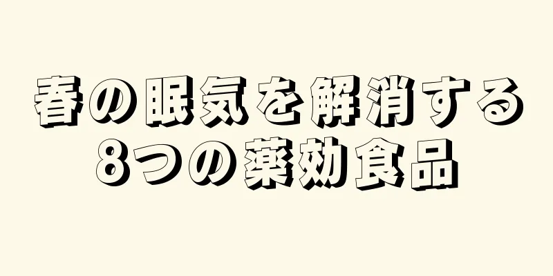 春の眠気を解消する8つの薬効食品